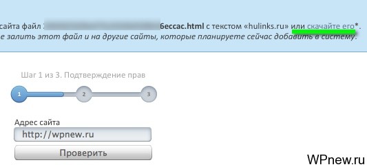 Подтверждение прав на сайта в Hulinks