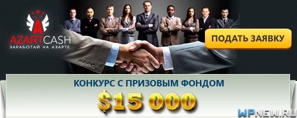 Участвовать в конкурсе от AzartCash
