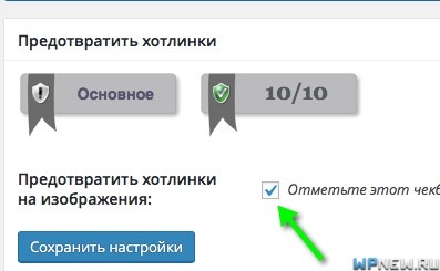 Предотвращение хотлинков