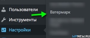 Водяной знак в WordPress плагин Watermark