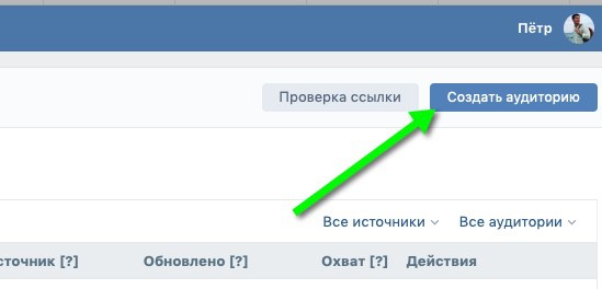 Создание аудитории Вк