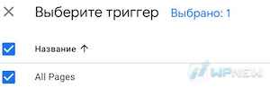 Триггер All pages