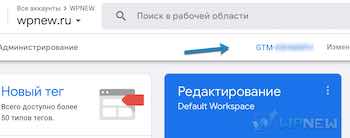 Идентификатор GTM