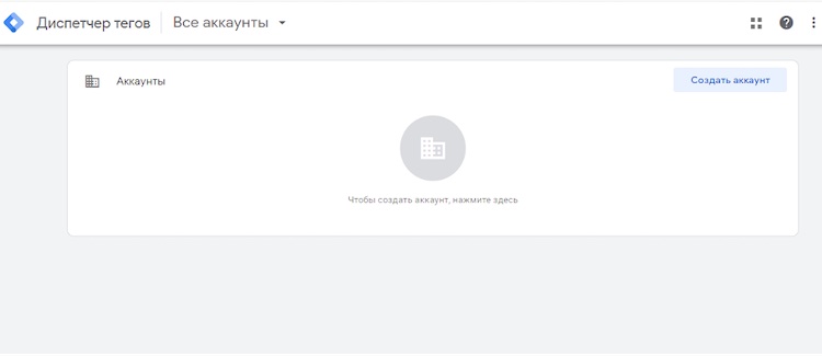 Новый аккаунт GTM