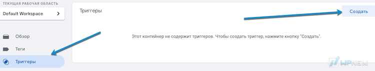 Новый триггер GTM