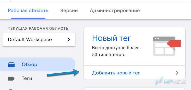 Новый тег GTM