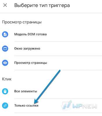 Триггер Только ссылки