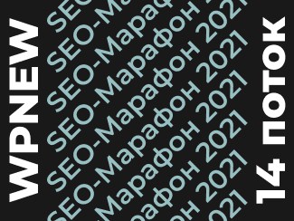 SEO-Марафон 2021 (осень)